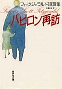 バビロン再訪―フィッツジェラルド短篇集 (集英社文庫) (文庫)