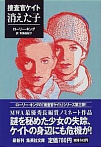 搜査官ケイト 消えた子 (集英社文庫) (文庫)