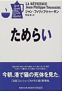 ためらい (集英社文庫) (文庫)