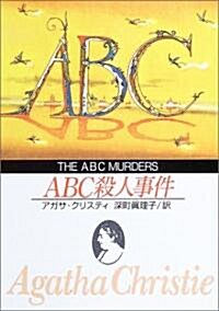 ABC殺人事件 (創元推理文庫) (文庫)