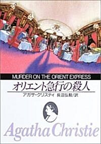 オリエント急行の殺人 (創元推理文庫) (新版, 文庫)