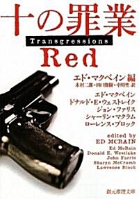 十の罪業 RED (文庫)