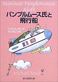 パンプルム-ス氏と飛行船 (創元推理文庫) (文庫)