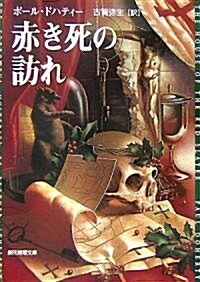 赤き死の訪れ (創元推理文庫) (文庫)