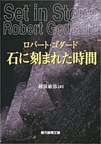 石に刻まれた時間 (創元推理文庫) (文庫)