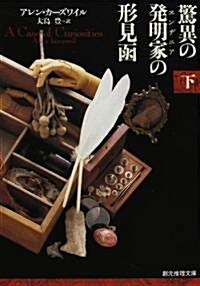 驚異の發明家(エンジヂニア)の形見函〈下〉 (創元推理文庫) (文庫)