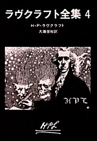 ラヴクラフト全集 (4) (創元推理文庫 (523?4)) (文庫)