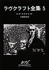 ラヴクラフト全集〈5〉 (創元推理文庫) (文庫)