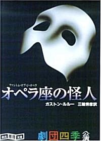 オペラ座の怪人 (創元推理文庫 (530?2)) (文庫)