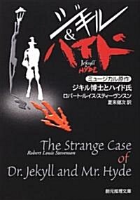 ジキル博士とハイド氏 (創元推理文庫) (文庫)