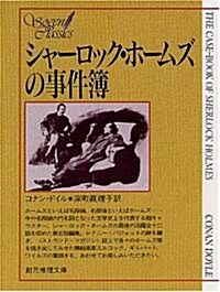 シャ-ロック·ホ-ムズの事件簿 (創元推理文庫) (文庫)