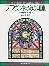 ブラウン神父の知惠 (創元推理文庫 (110-2)) (文庫)