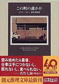 この町の誰かが (創元推理文庫) (文庫)