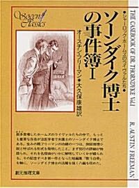 ソ-ンダイク博士の事件簿 (1) (創元推理文庫) (文庫)