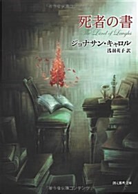 死者の書 (創元推理文庫) (文庫)