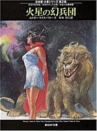 火星の幻兵團―合本版·火星シリ-ズ〈第2集〉 (創元SF文庫) (文庫)