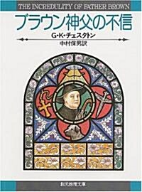 ブラウン神父の不信 (創元推理文庫) (文庫)