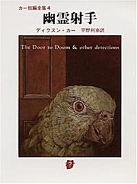 幽靈射手 (創元推理文庫―カ-短編全集 (118?20)) (文庫)