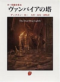 ヴァンパイアの塔―カ-短編全集〈6〉 (創元推理文庫) (文庫)