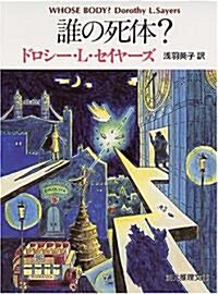 誰の死體? (創元推理文庫) (文庫)