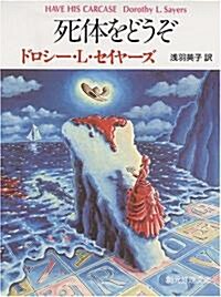 死體をどうぞ (創元推理文庫) (文庫)