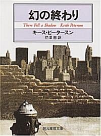 幻の終わり (創元推理文庫) (文庫)