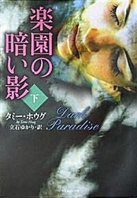 樂園の暗い影〈下〉 (ライムブックス) (文庫)