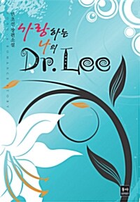 [중고] 사랑하는 나의 당신 Dr.Lee