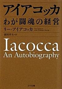 アイアコッカ わが鬪魂の經營 (ゴマ文庫) (文庫)