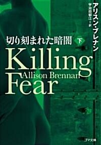 切り刻まれた暗闇 Killing Fear 下 (ゴマ文庫) (文庫)