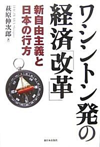 ワシントン發の經濟「改革」―新自由主義と日本の行方 (單行本)