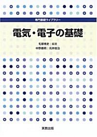 電氣·電子の基礎 (專門基礎ライブラリ-) (單行本)