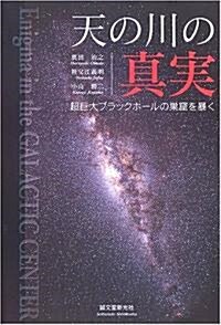 天の川の眞實―超巨大ブラックホ-ルの巢窟を暴く (單行本)