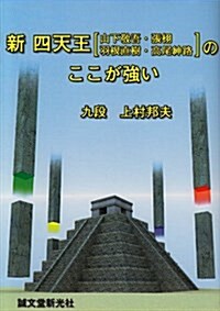 新四天王(山下敬吾·張?·羽根直樹·高尾紳路)のここが强い (單行本)