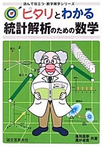 ピタリとわかる統計解析のための數學 (讀んで役立つ·數學雜學シリ-ズ) (單行本)