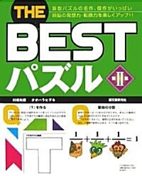 THE BESTパズル〈第2集〉 (大型本)