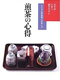 煎茶の心得―文字が大きく讀みやすい (ビジュアル版お茶人の友) (單行本)