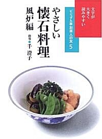 やさしい懷石料理 風爐編 (ビジュアル版お茶人の友) (單行本)