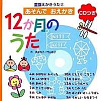 12か月のうた―あそんでおえかき (童謠えかきうた) (單行本)