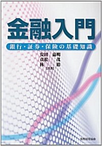 金融入門―銀行·?券·保險の基礎知識 (單行本)