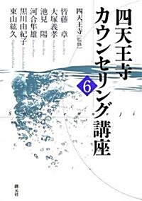 四天王寺カウンセリング講座 〈6〉 (單行本)