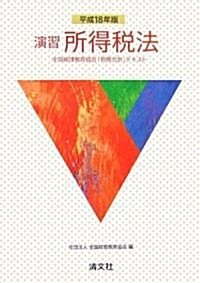 演習所得稅法―全國經理敎育協會「稅務會計」テキスト〈平成18年版〉 (全國經理敎育協會「稅務會計」テキスト) (單行本)