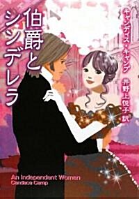 伯爵とシンデレラ (MIRA文庫) (文庫)