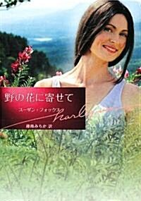 野の花に寄せて (ハ-レクイン文庫) (文庫)