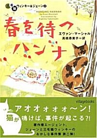 春を待つハンナ―三毛貓ウィンキ-&ジェ-ン〈2〉 (ヴィレッジブックス) (文庫)