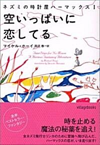 空いっぱいに戀してる―ネズミの時計屋ハ-マックス〈1〉 (ヴィレッジブックス) (文庫)