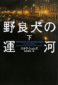 野良犬の運河〈下〉 (ヴィレッジブックス) (文庫)