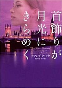 首飾りが月光にきらめく (ヴィレッジブックス) (文庫)