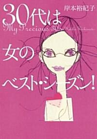 30代は女のベスト·シ-ズン! (ヴィレッジブックス P キ 1-1) (文庫)