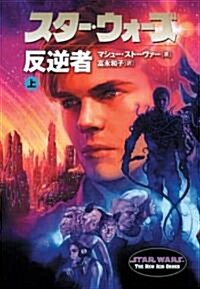 スタ-·ウォ-ズ反逆者―STAR WARS THE NEW JEDI ORDER (上卷) (ヴィレッジブックス―LUCAS BOOKS) (文庫)